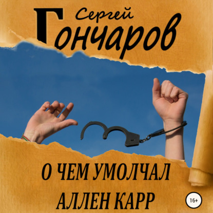 Сергей Гончаров — О чем умолчал Аллен Карр