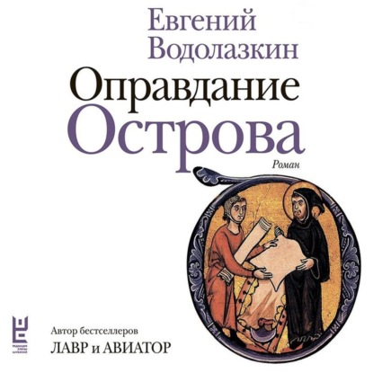 Оправдание Острова
