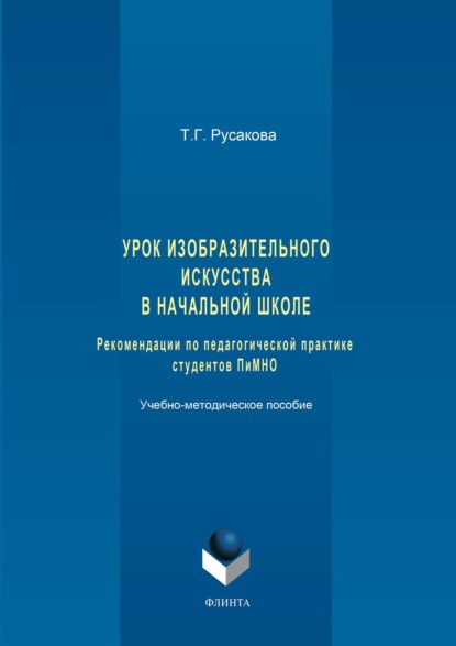 Урок изобразительного искусства в начальной школе. Рекомендации по педагогической практике студентов ПиМНО