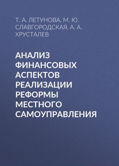 М. Ю. Славгородская — Анализ финансовых аспектов реализации реформы местного самоуправления