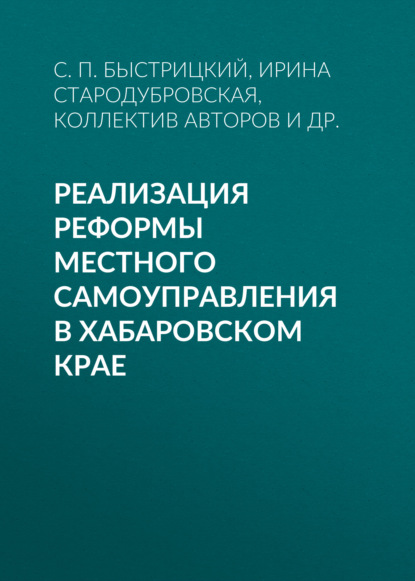 Коллектив авторов — Реализация реформы местного самоуправления в Хабаровском крае