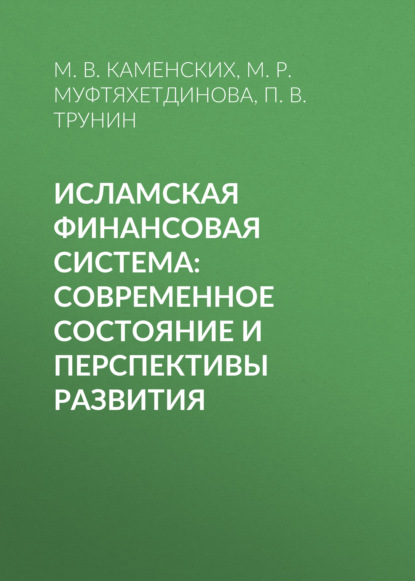 П. В. Трунин — Исламская финансовая система: современное состояние и перспективы развития