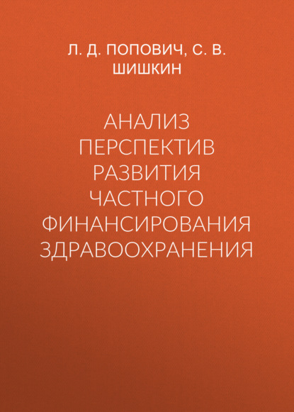 С. В. Шишкин — Анализ перспектив развития частного финансирования здравоохранения