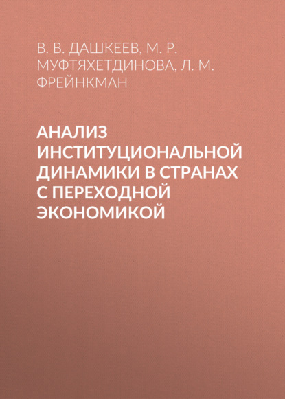 М. Р. Муфтяхетдинова — Анализ институциональной динамики в странах с переходной экономикой