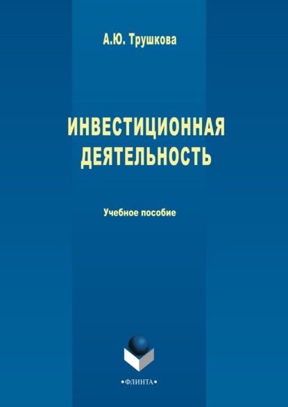 

Инвестиционная деятельность