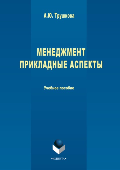 

Менеджмент. Прикладные аспекты