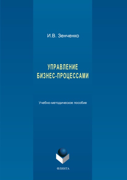 Управление бизнес-процессами