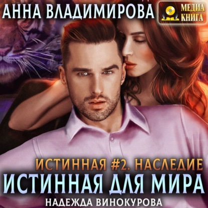 Аудиокнига «Наследие», Анна Владимирова