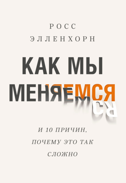 

Как мы меняемся (и десять причин, почему это так сложно)