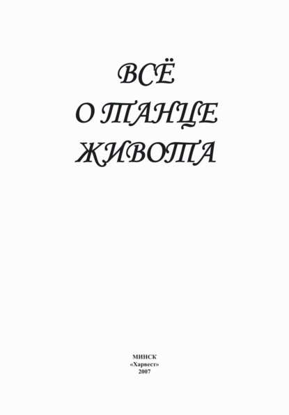 Группа авторов — Всё о танце живота