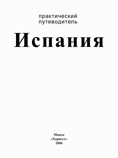 Группа авторов — Испания. Практический путеводитель