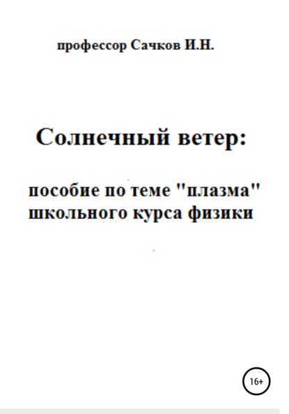 Игорь Николаевич Сачков — Солнечный ветер: пособие по теме «Плазма» школьного курса физики