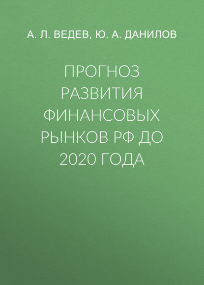 Прогноз развития финансовых рынков РФ до 2020 года