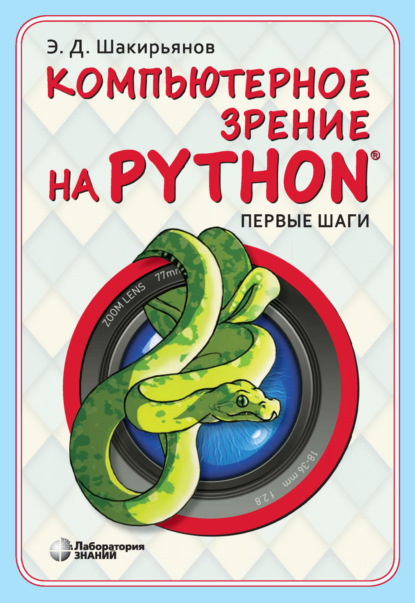 

Компьютерное зрение на Python. Первые шаги