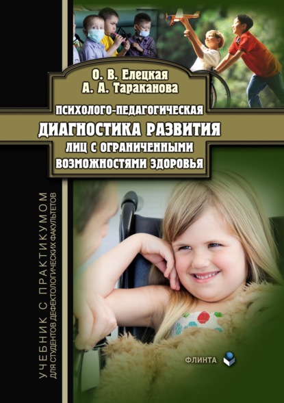 

Психолого-педагогическая диагностика развития лиц с ограниченными возможностями здоровья. Учебник с практикумом для студентов дефектологических факультетов