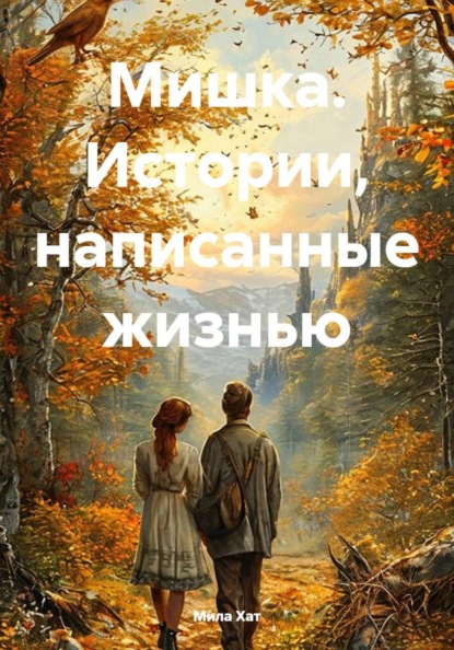 Мишка. Истории, написанные жизнью
