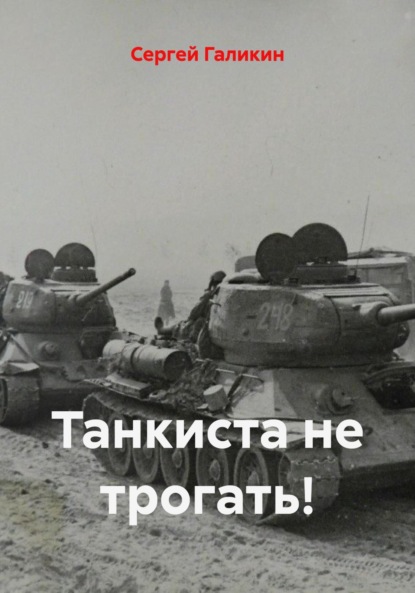 

Танкиста не трогать!