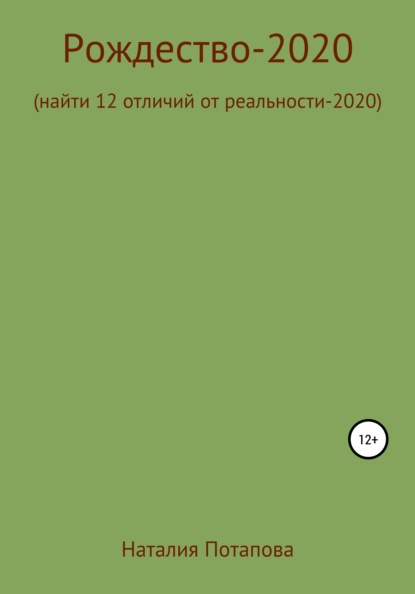 Наталия Потапова — Рождество-2020, или Найти 12 отличий от реальности – 2020