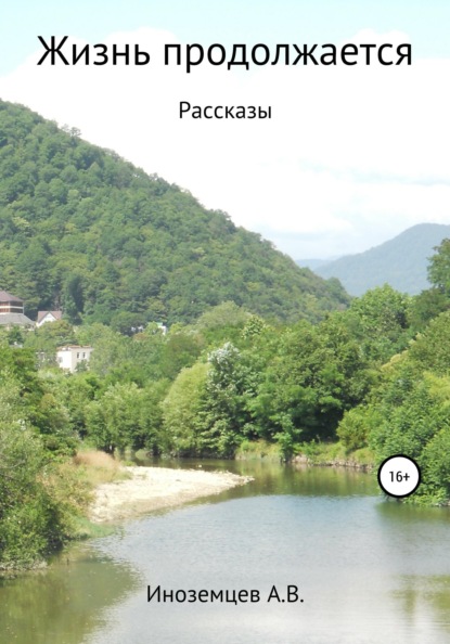 

Жизнь продолжается. Рассказы