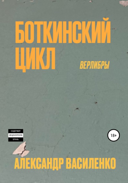 

Боткинскиий цикл. Верлибры