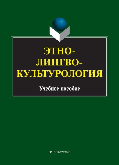 

Этнолингвокультурология