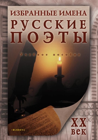 

Избранные имена. Русские поэты ХХ века