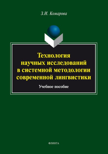 

Технология научных исследований в системной методологии современной лингвистики
