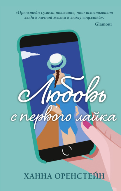 

Любовь с первого лайка