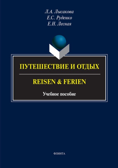 Путешествие и отдых / Reisen & Ferien