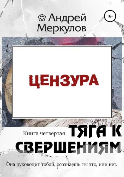 

Тяга к свершениям: книга четвертая