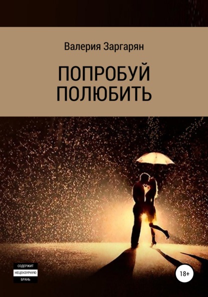 

Попробуй полюбить