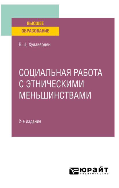 

Социальная работа с этническими меньшинствами 2-е изд. Учебное пособие для вузов