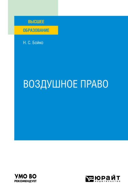 

Воздушное право. Учебное пособие для вузов