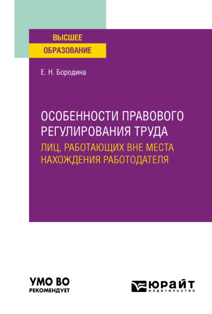 

Особенности правового регулирования труда лиц, работающих вне места нахождения работодателя. Учебное пособие для вузов