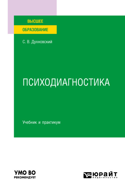 

Психодиагностика. Учебник и практикум для вузов