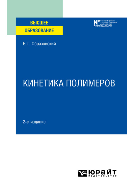 

Кинетика полимеров 2-е изд. Учебное пособие для вузов