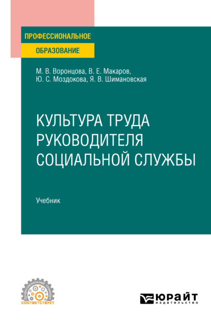 Янина Васильевна Шимановская — Культура труда руководителя социальной службы. Учебник для СПО