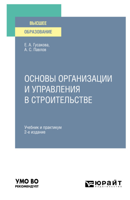 

Основы организации и управления в строительстве 2-е изд., пер. и доп. Учебник и практикум для вузов