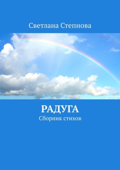 

Радуга. Сборник стихов