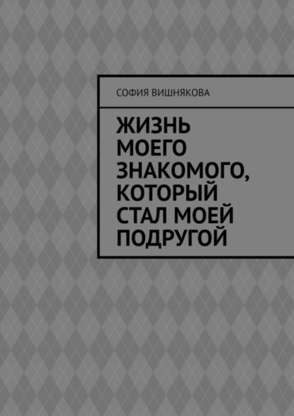 

Жизнь моего знакомого, который стал моей подругой