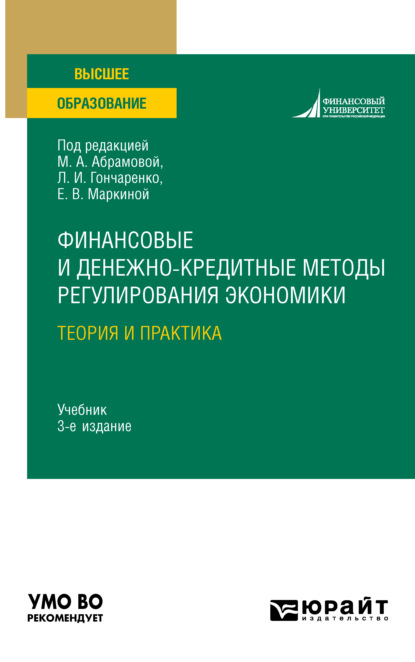 

Финансовые и денежно-кредитные методы регулирования экономики. Теория и практика 3-е изд., испр. и доп. Учебник для вузов