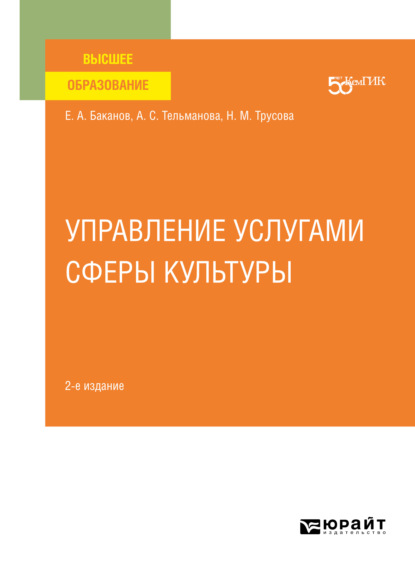 

Управление услугами сферы культуры 2-е изд. Учебное пособие для вузов