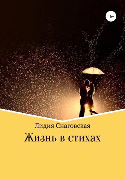 Лидия Снаговская — Жизнь в стихах