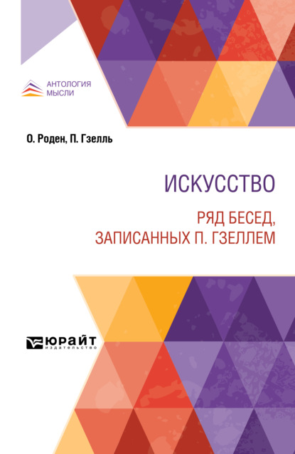 Огюст Роден — Искусство. Ряд бесед, записанных П. Гзеллем