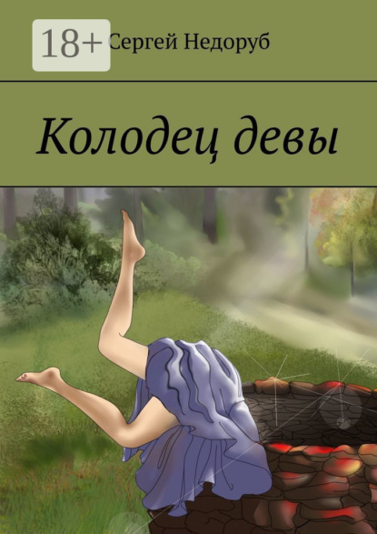 Колодец девы
