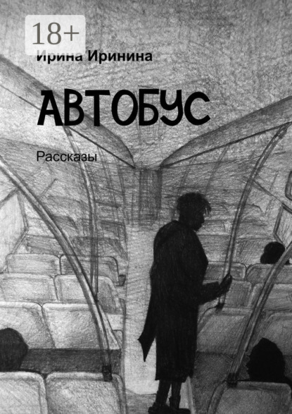 

Автобус. Рассказы