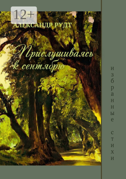 

Прислушиваясь к сентябрю
