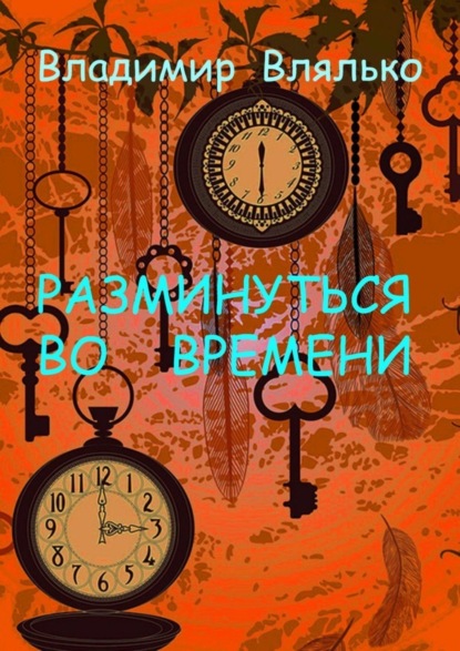 Владимир Влялько — РАЗМИНУТЬСЯ ВО ВРЕМЕНИ. Фантастические рассказы. Альтернативная история