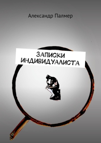

Записки индивидуалиста