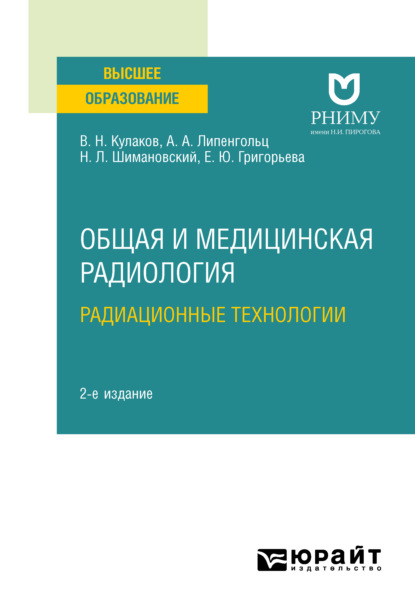 

Общая и медицинская радиология: радиационные технологии 2-е изд. Учебное пособие для вузов